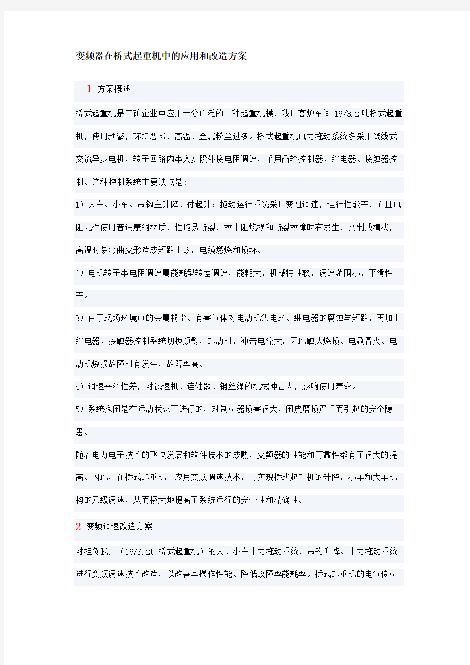 变频器在桥式起重机中的应用和改造方案