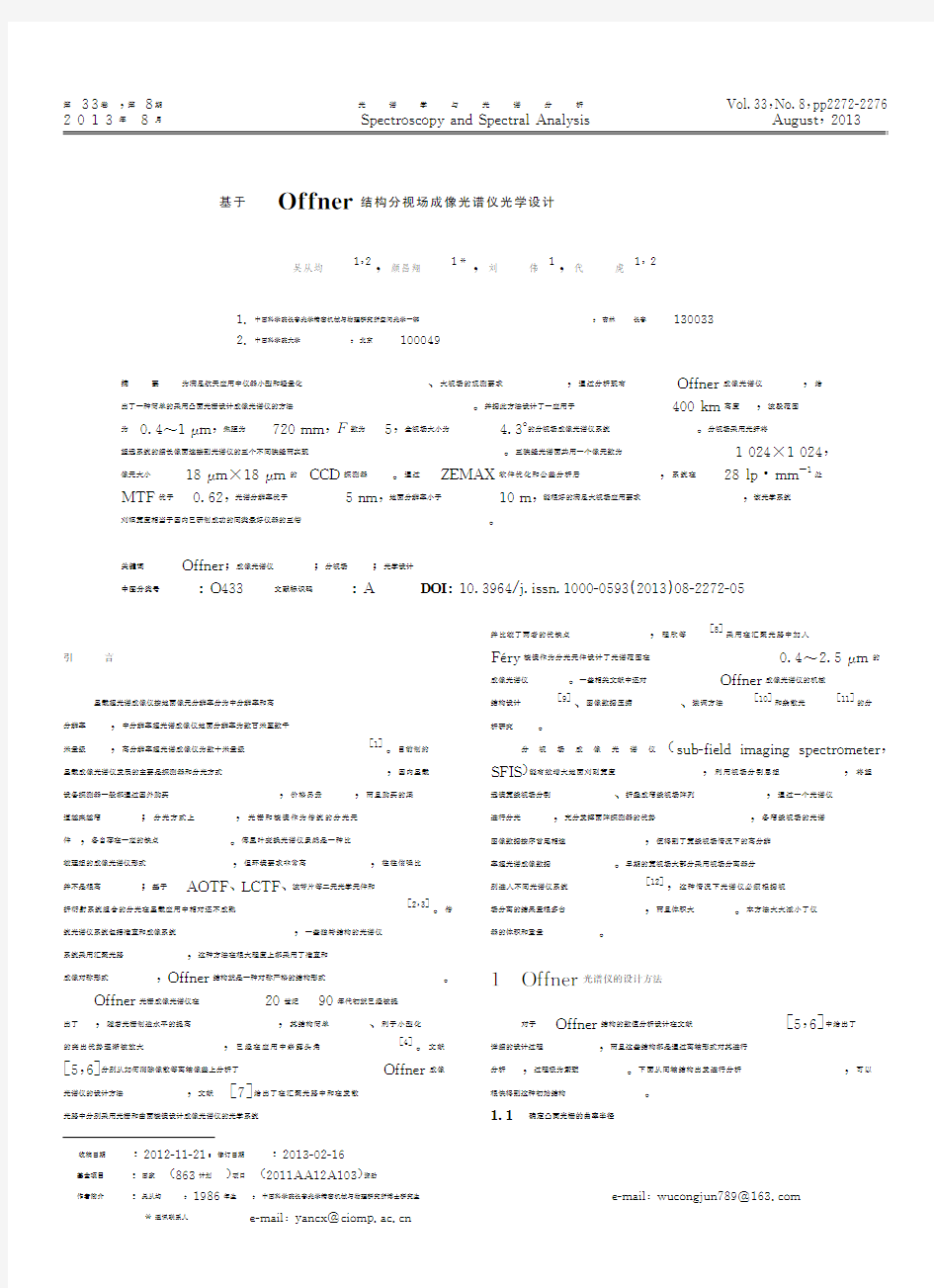 基于Offner结构分视场成像光谱仪光学设计