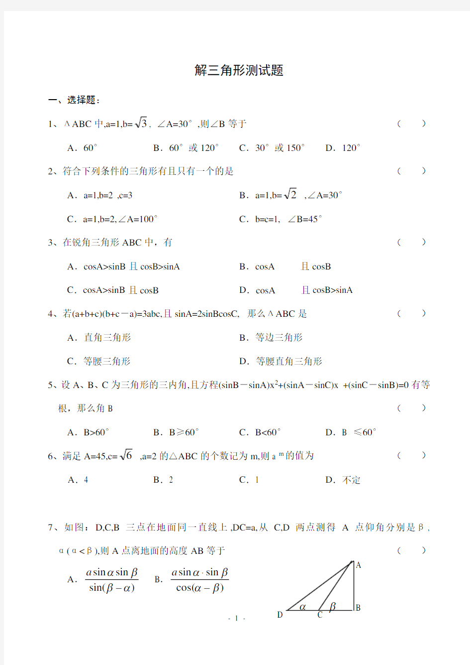 必修5解三角形测试题与答案