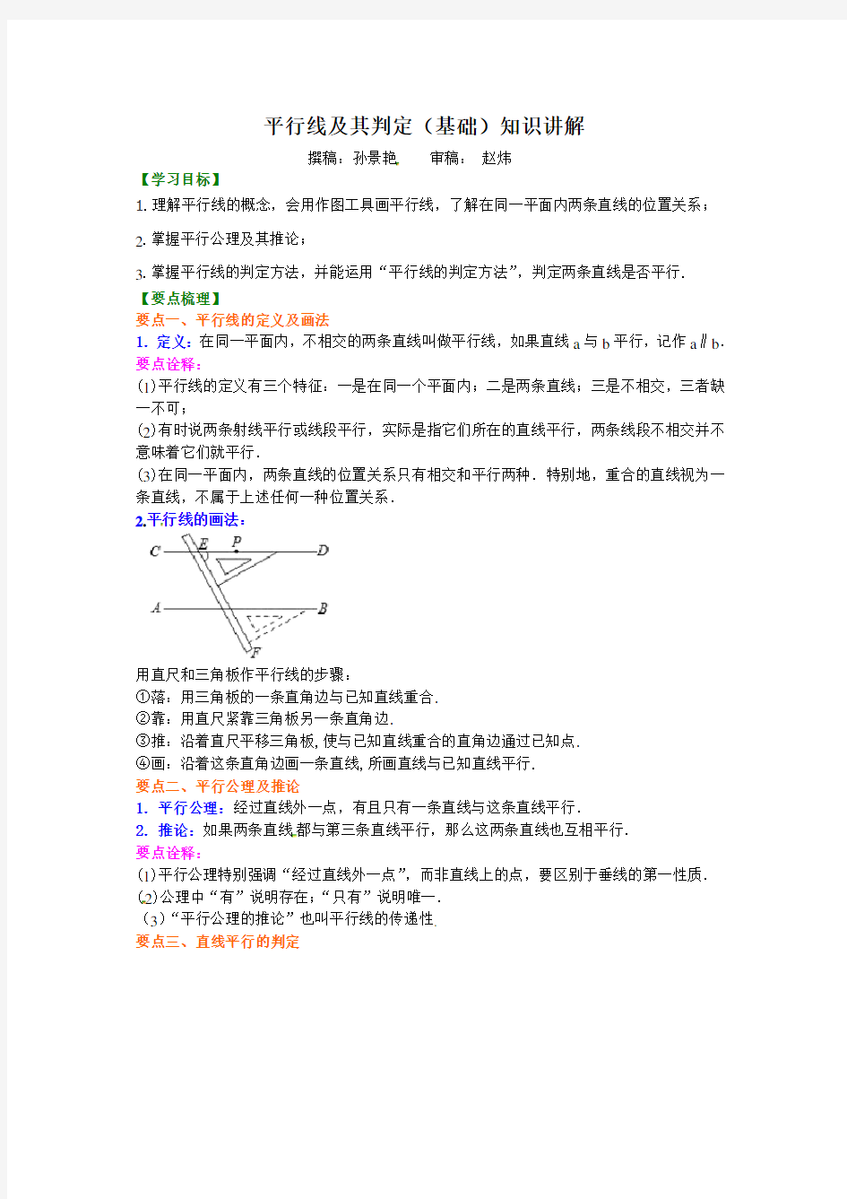 平行线及其判定(基础)知识讲解