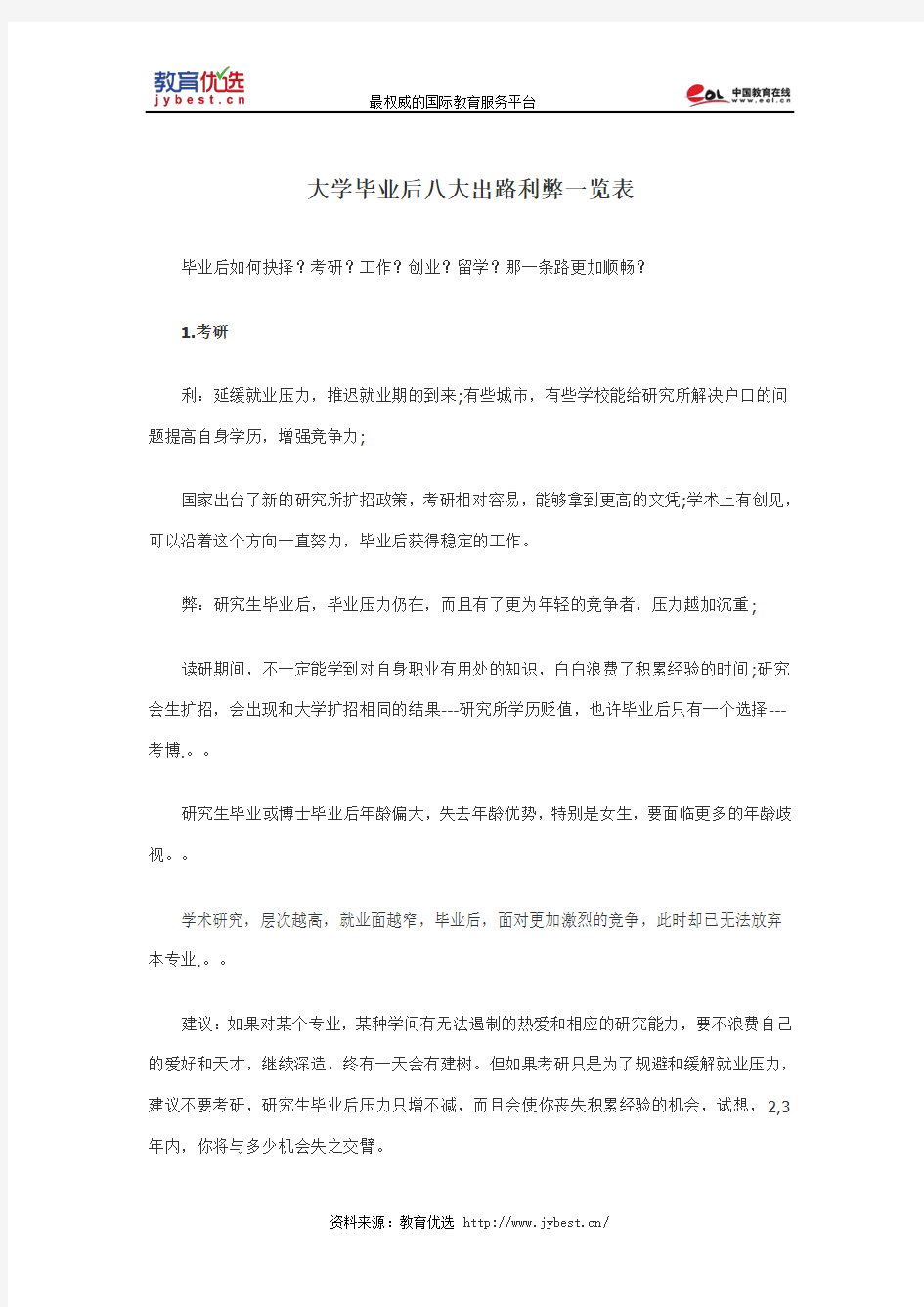 大学毕业后八大出路利弊一览表