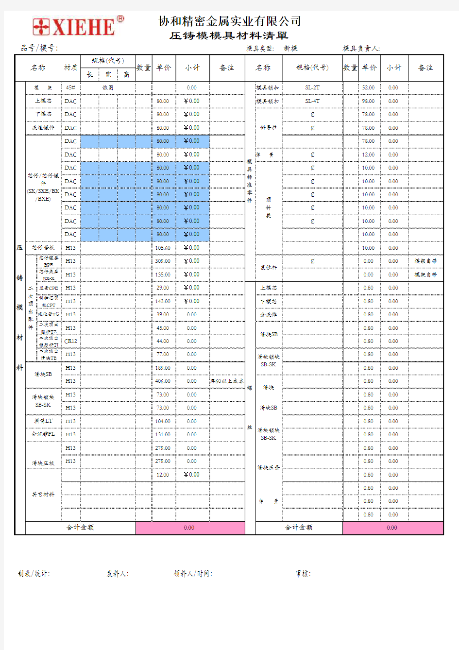 标准压铸模具材料清单-自动计算公式版