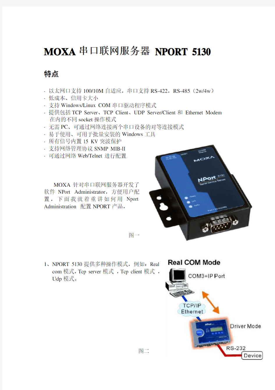 MOXA 串口服务器中文使用文档