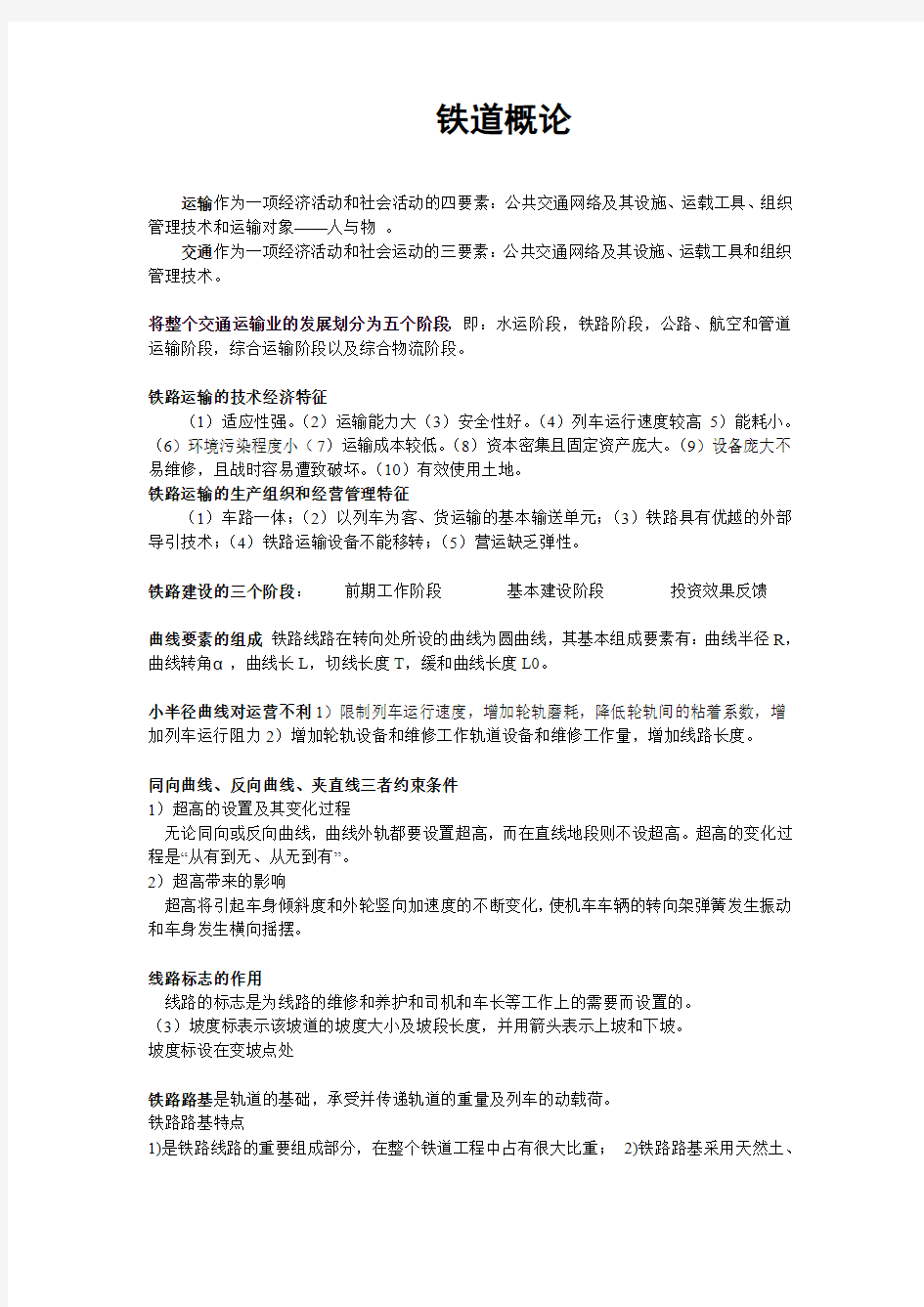 铁道概论复习资料