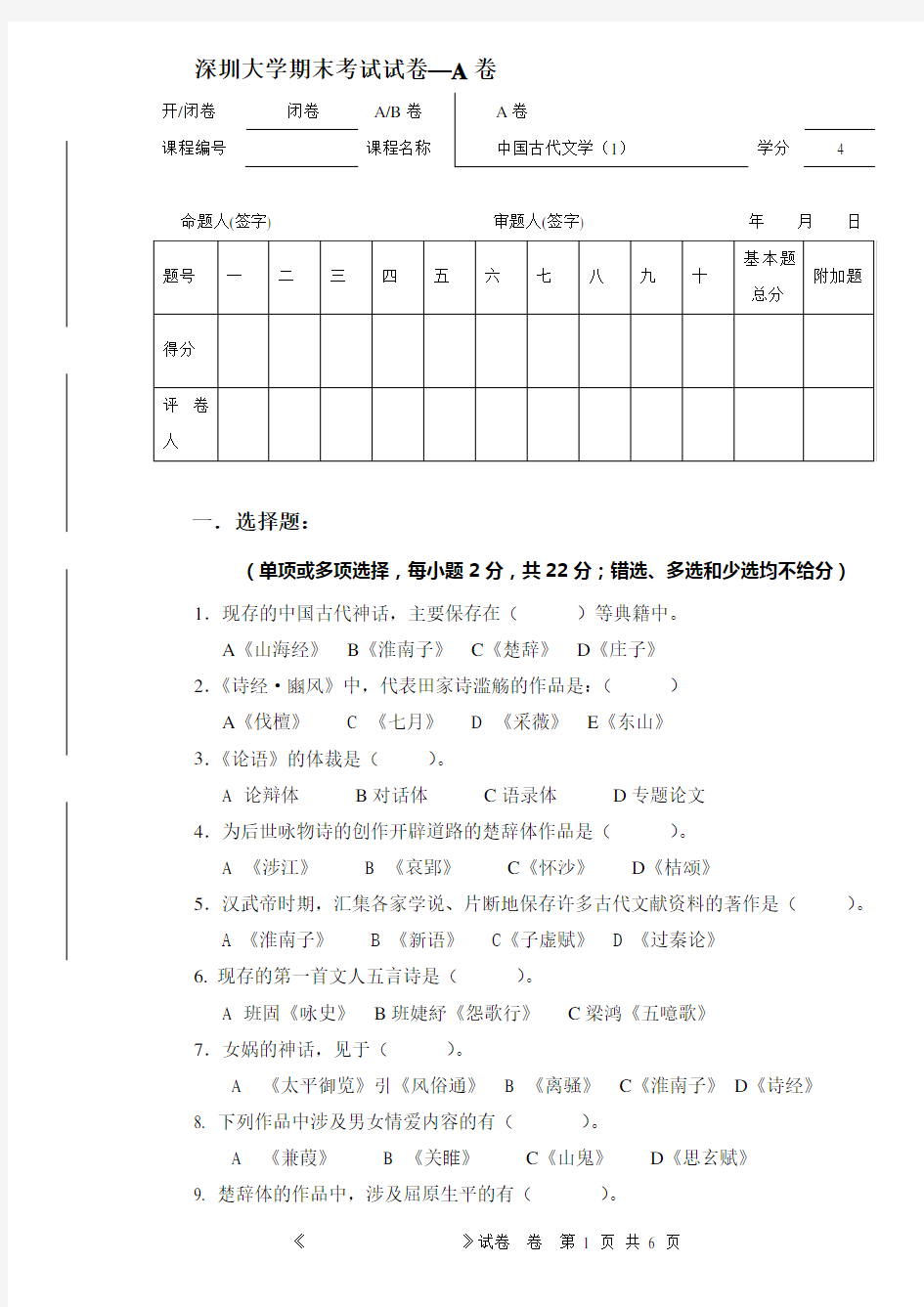 先秦两汉文学史期末试卷-A