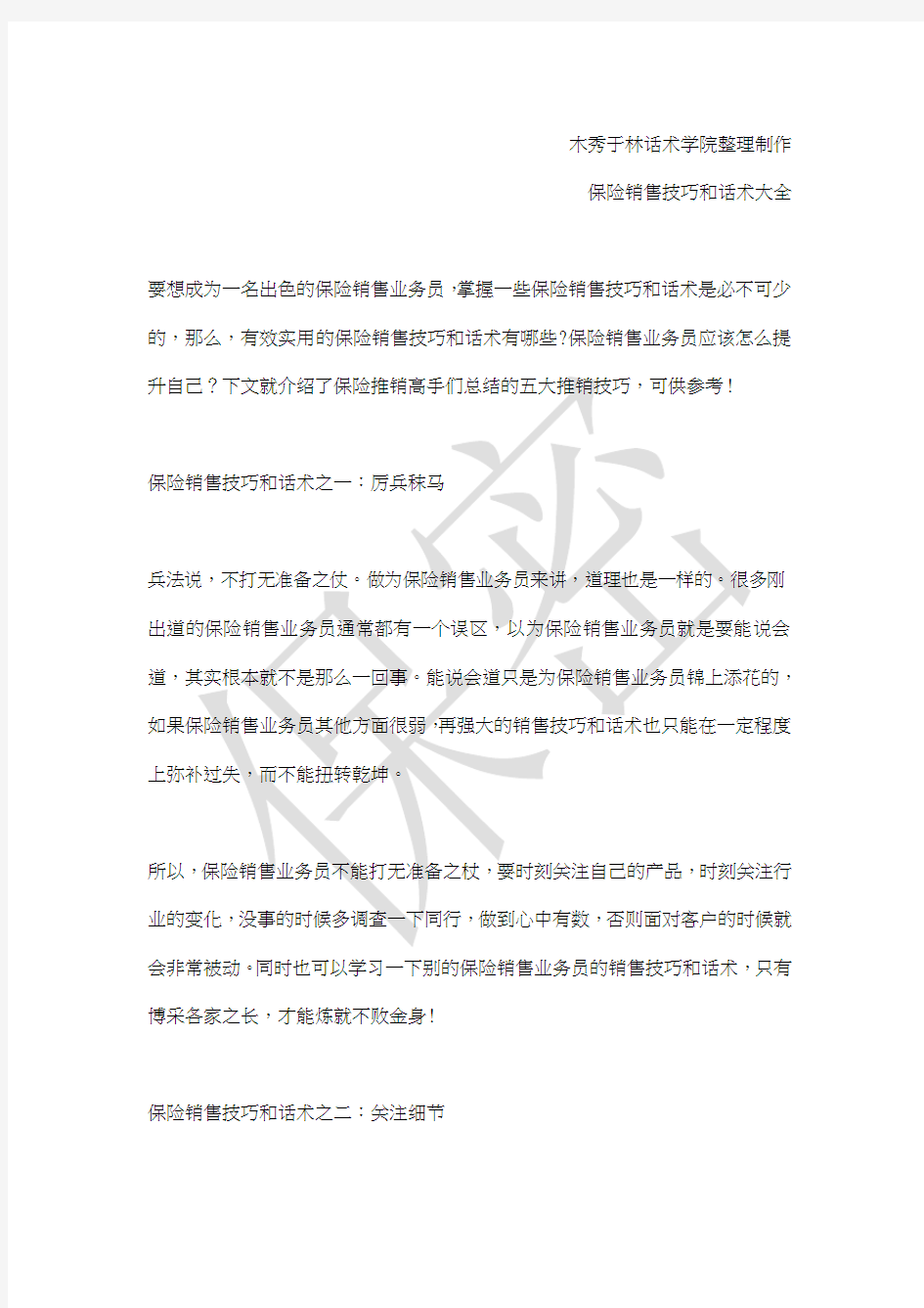 如何提高保险销售技巧和话术：保险业务员的5大销售技巧和话术,保险业务员销售技巧和话术