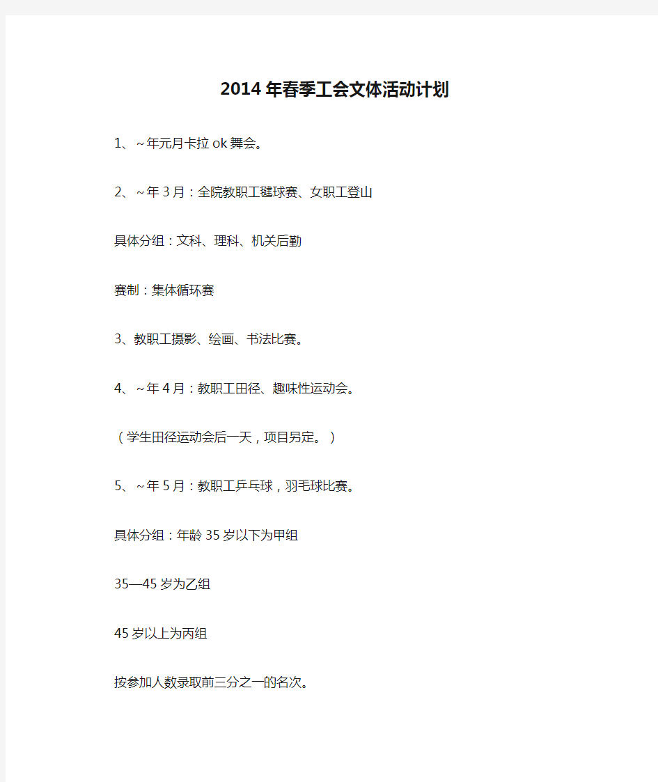 2014年春季工会文体活动计划