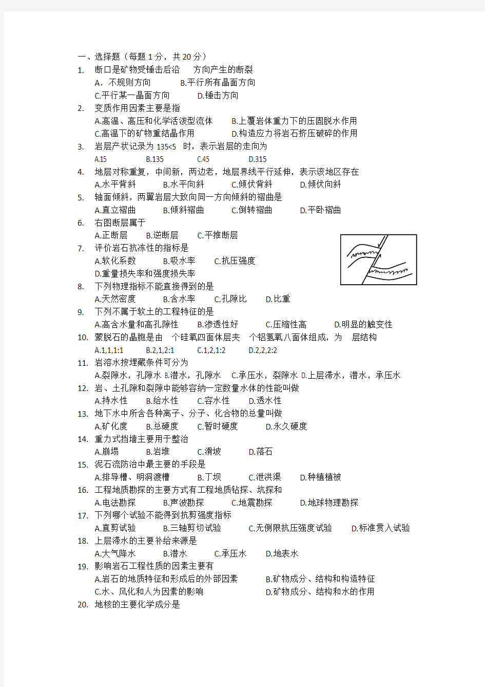 工程地质学试题