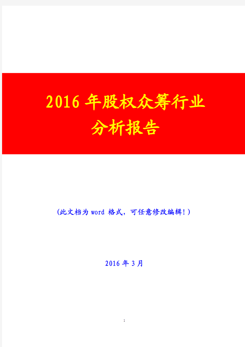 2016年股权众筹行业分析报告(完美版)