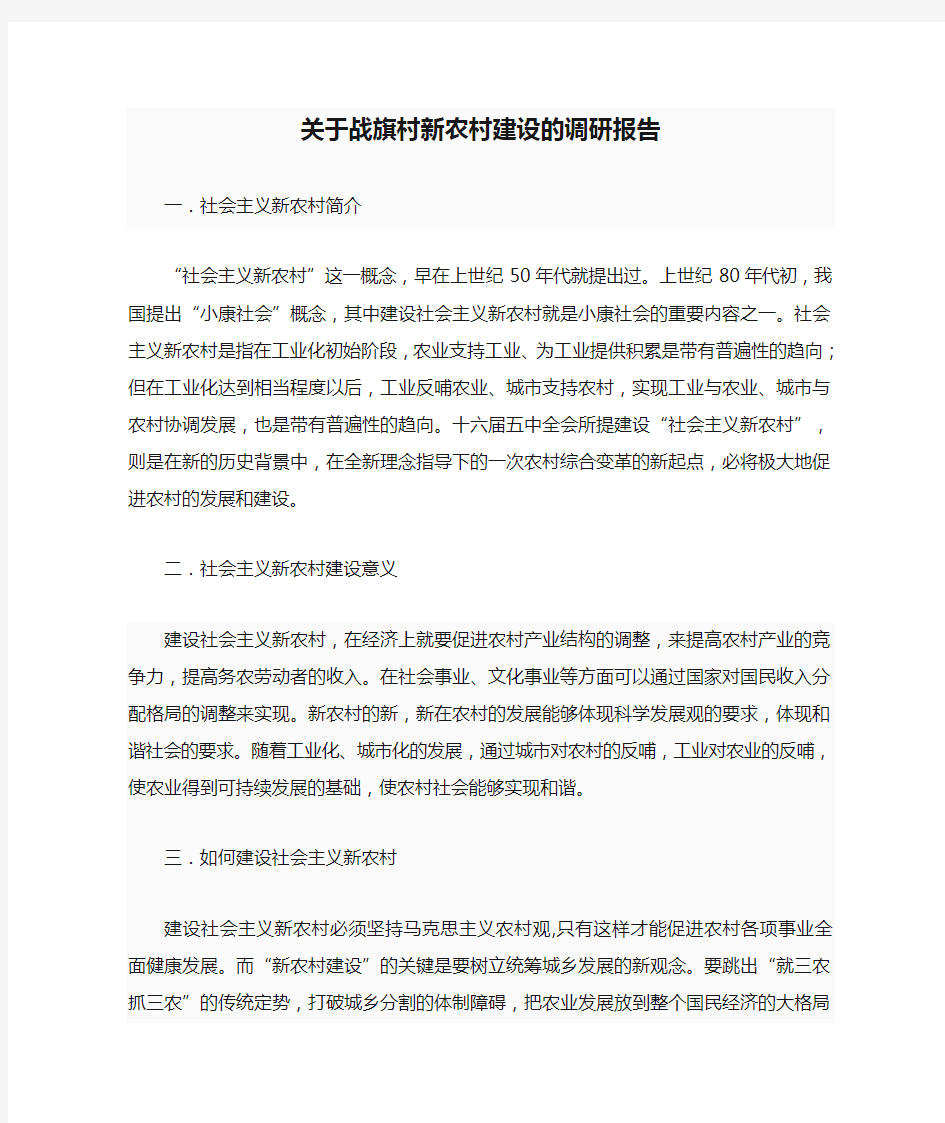 关于战旗村新农村建设的调研报告