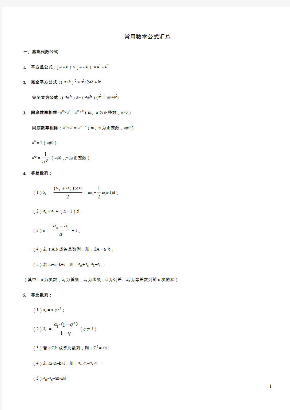 公务员行测数学公式必备