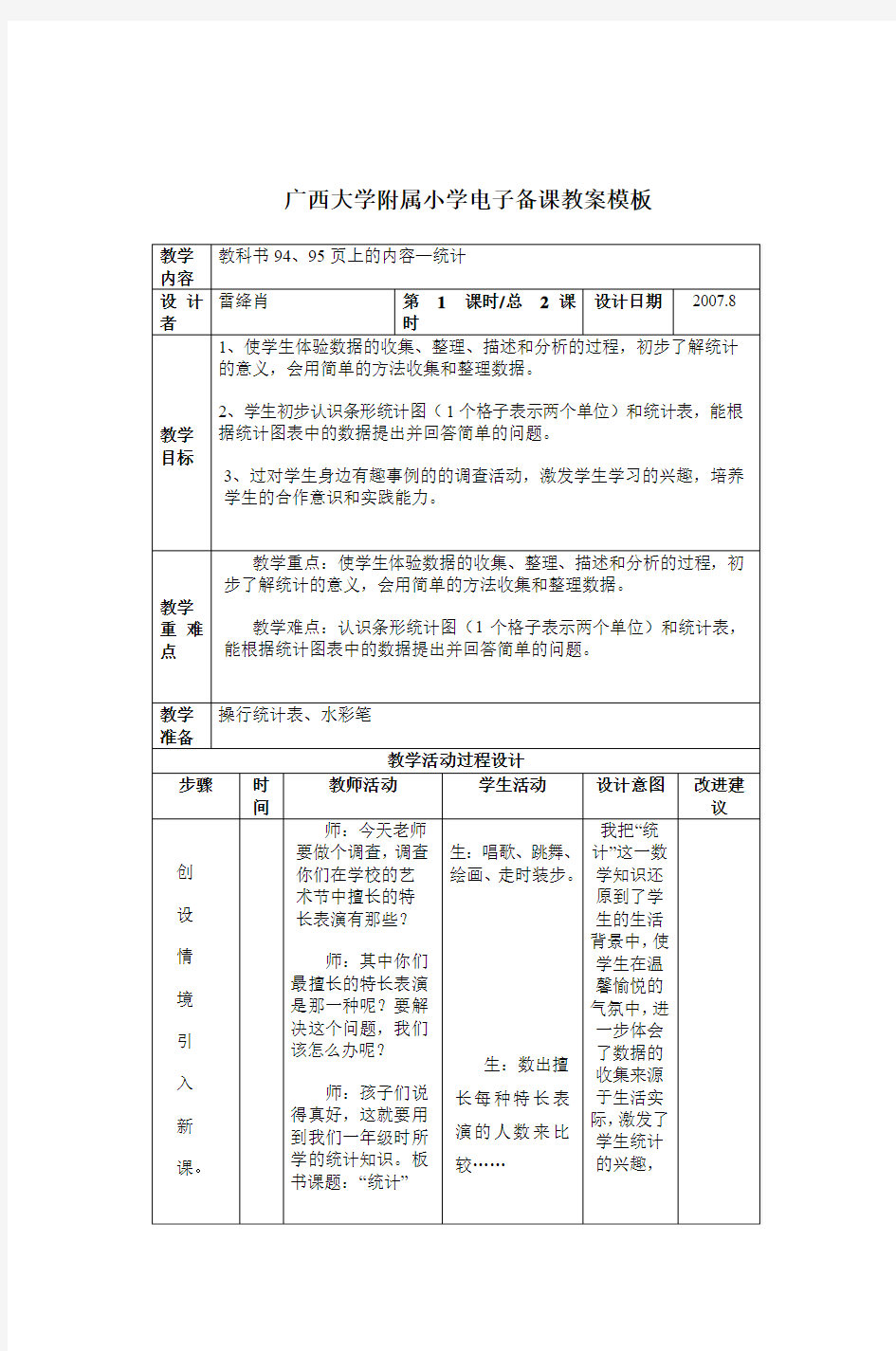 广西大学附属小学电子备课教案模板