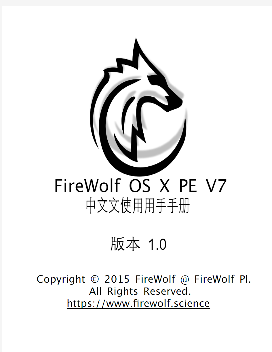 FireWolf OS X PE V7.0 使用手册-官方简体中文版