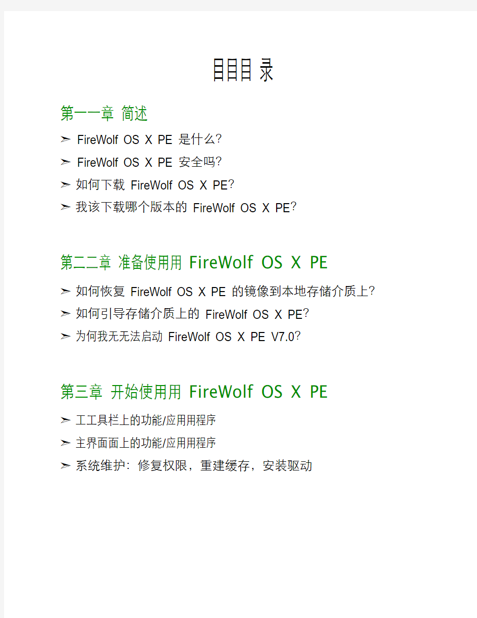 FireWolf OS X PE V7.0 使用手册-官方简体中文版