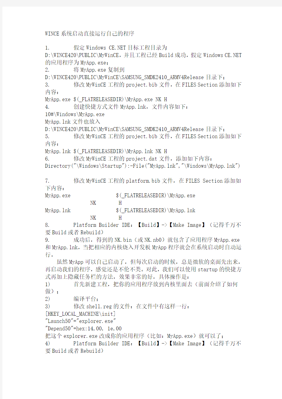 如何让WINCE系统启动直接运行自己的程序