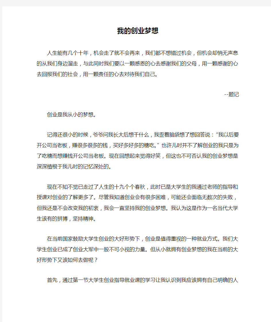 我的创业梦想