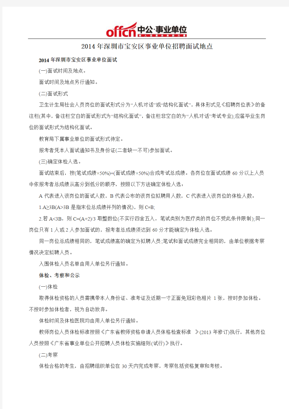 2014年深圳市宝安区事业单位招聘面试地点
