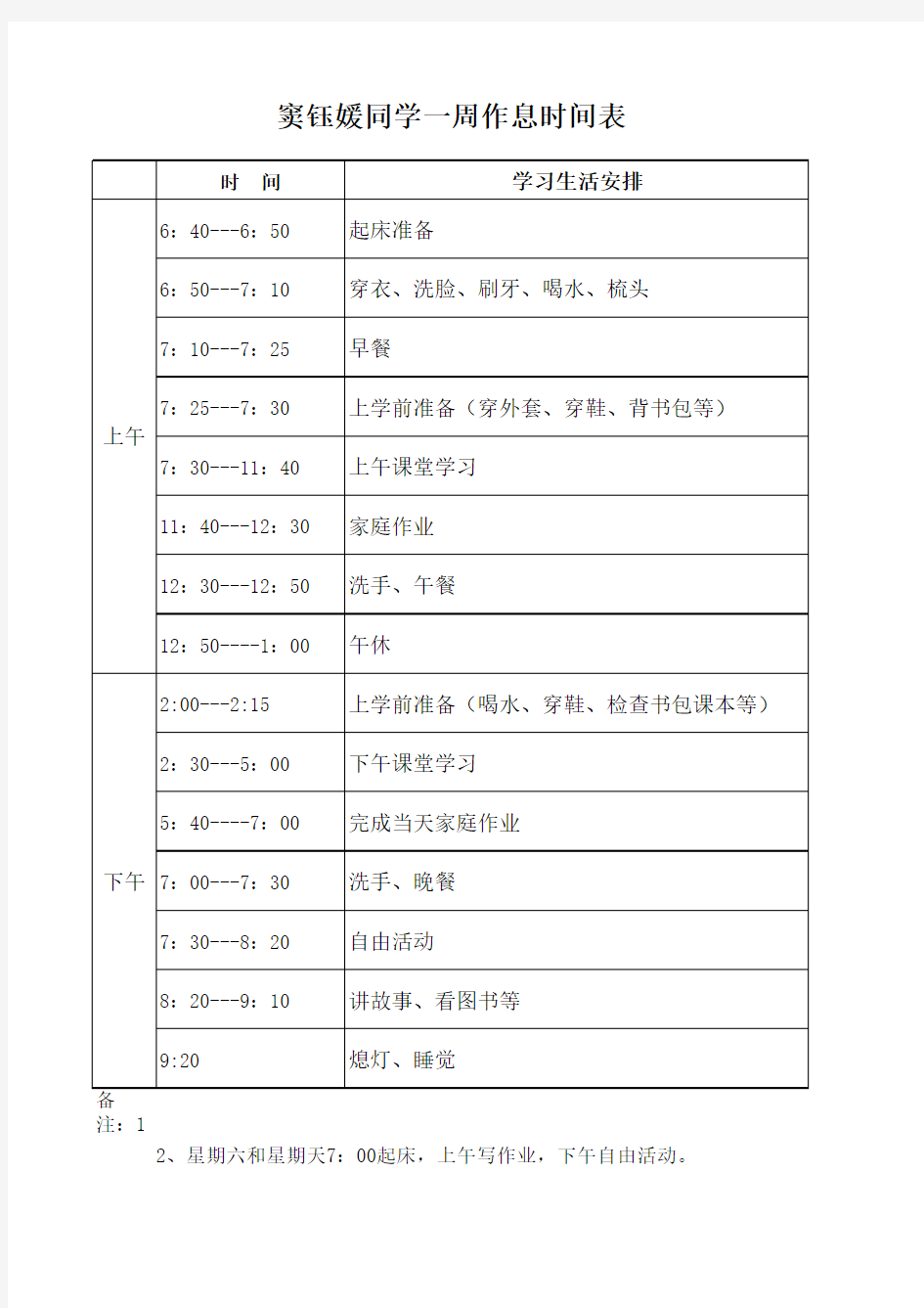 小学生作息时间表