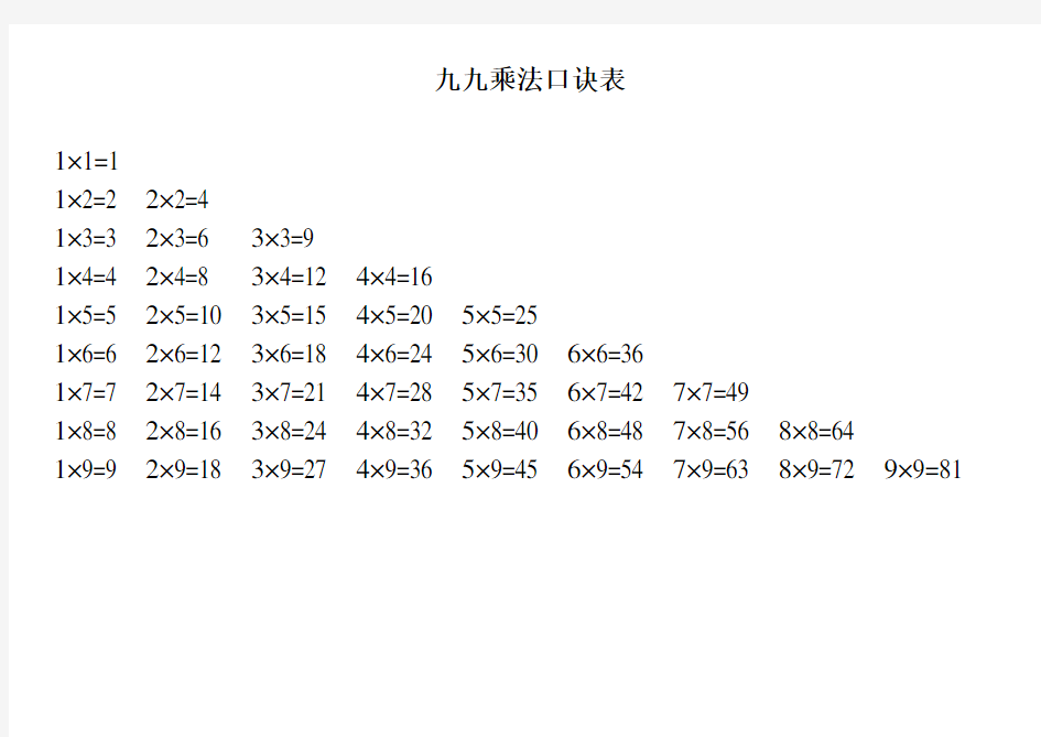 九九乘法口诀表(全word打印版)