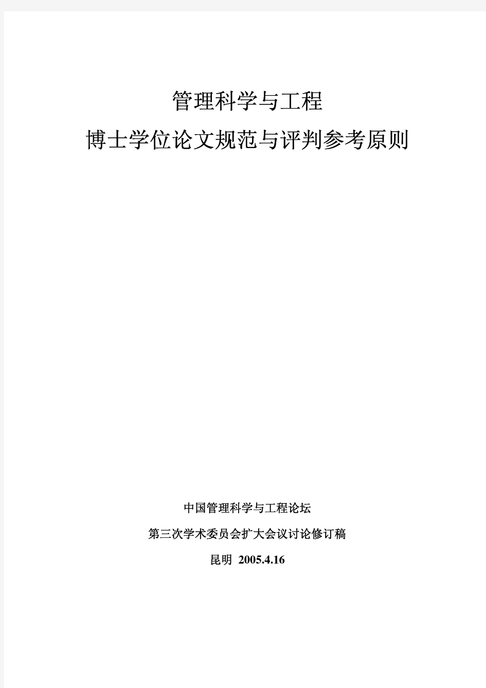 管理科学与工程专业博士毕业生要求