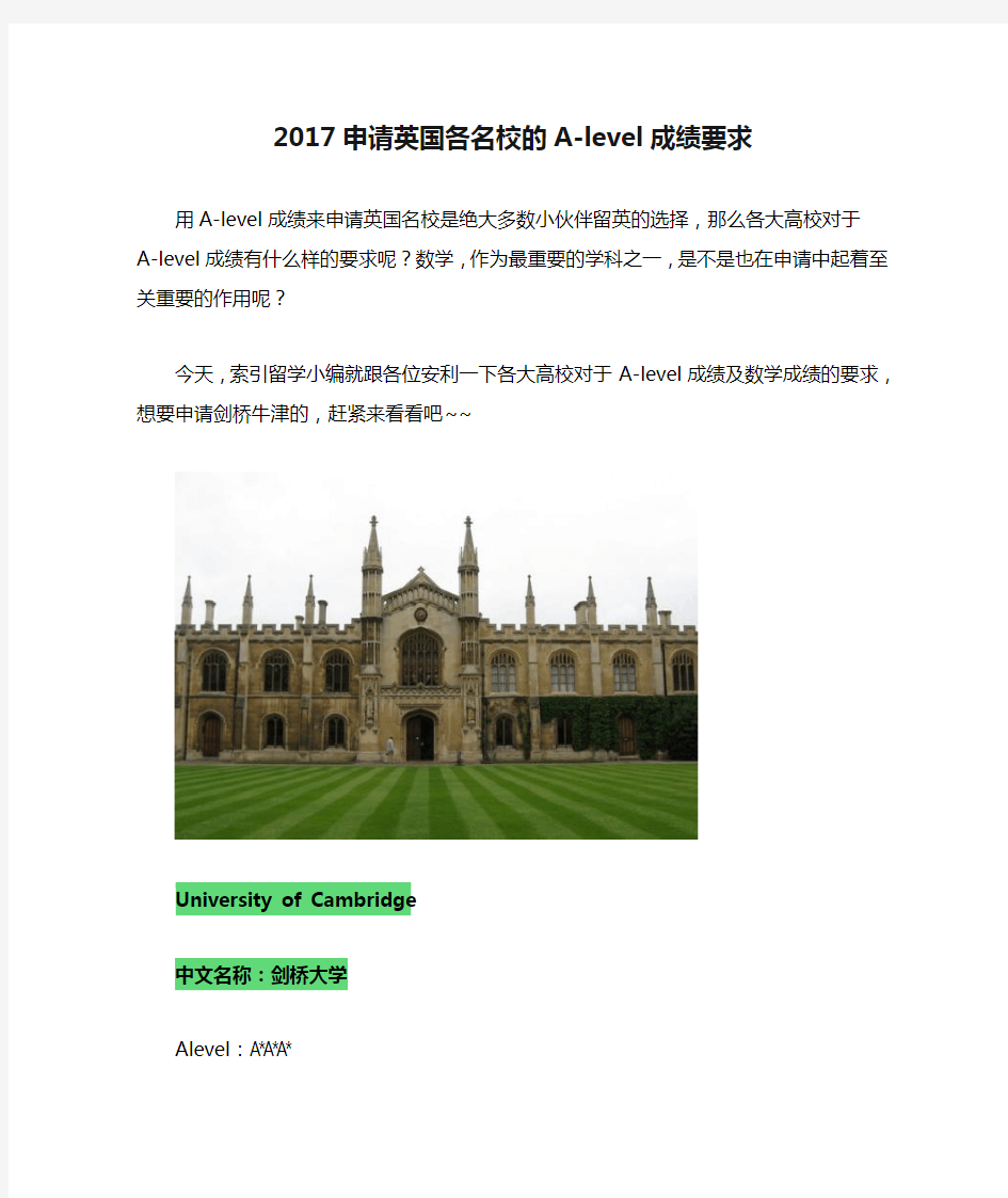 2017申请英国各名校的A-level成绩要求