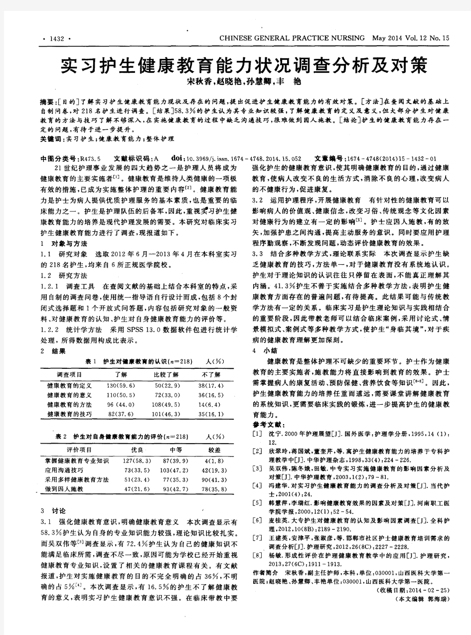 实习护生健康教育能力状况调查分析及对策