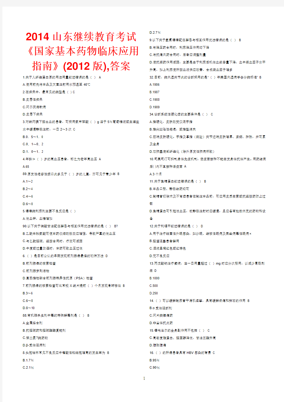 山东继续教育  国家基本药物临床应用指南案