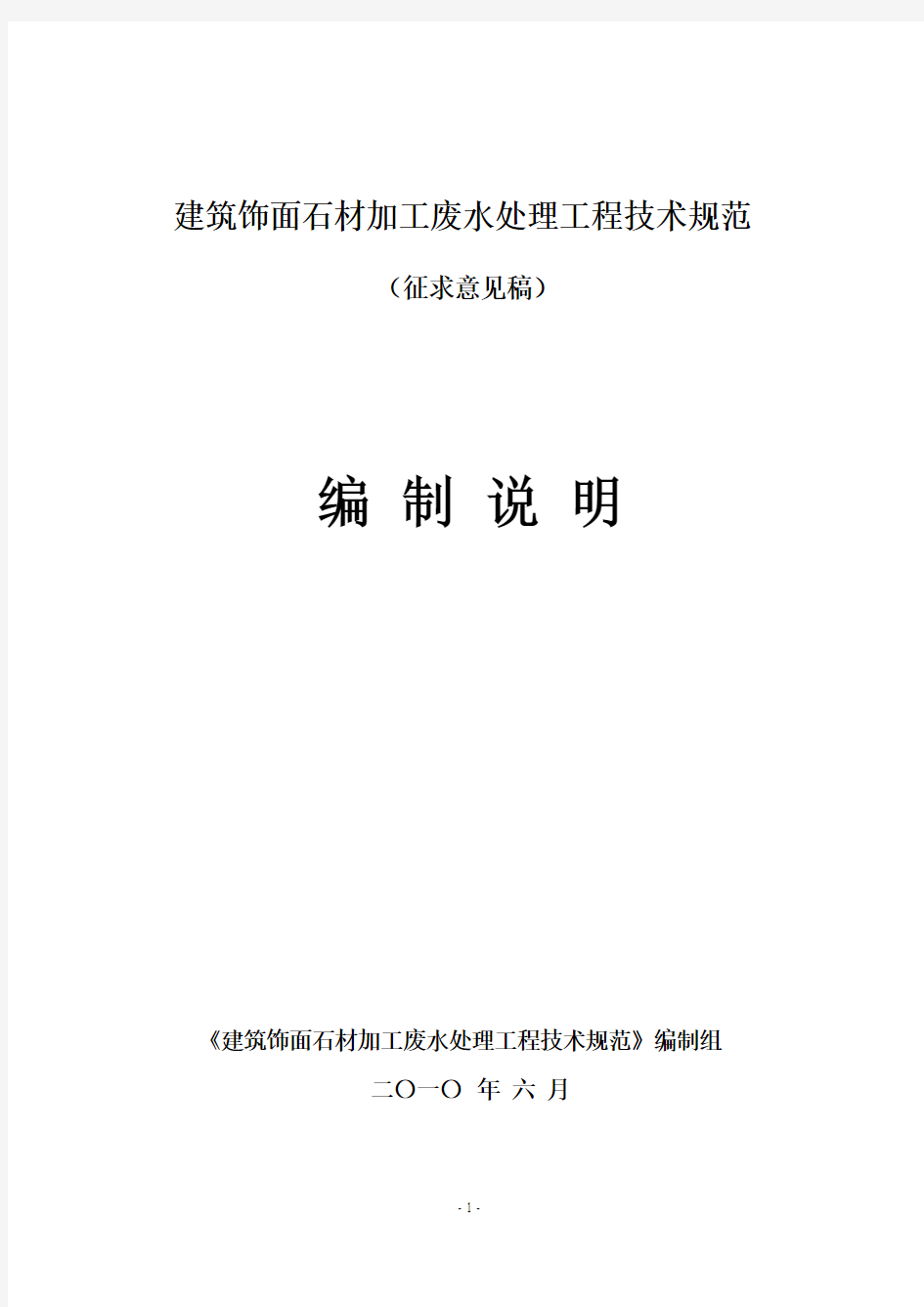 建筑饰面石材加工废水处理工程技术规范