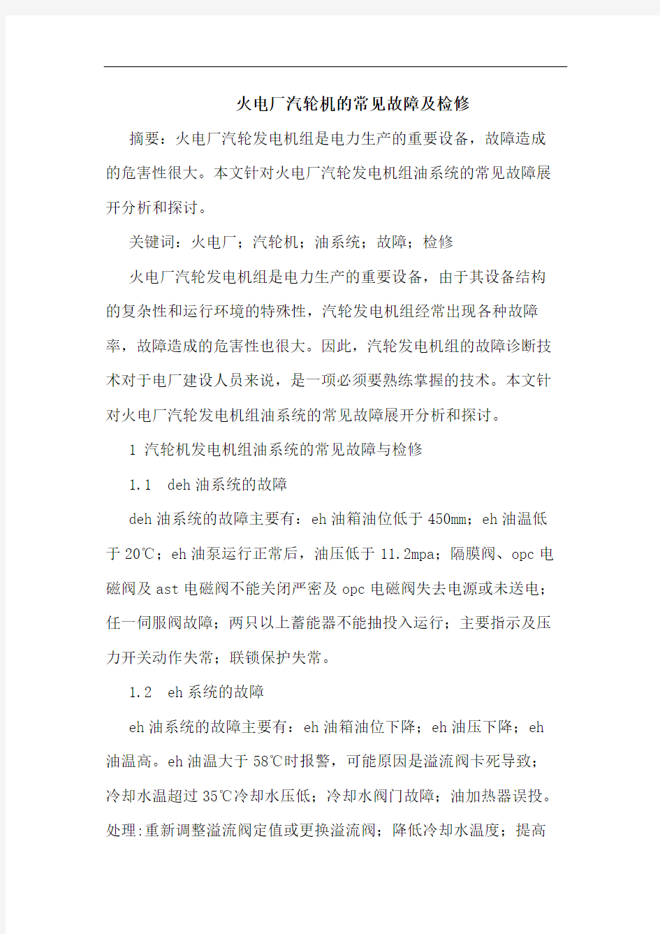 火电厂汽轮机的常见故障及检修