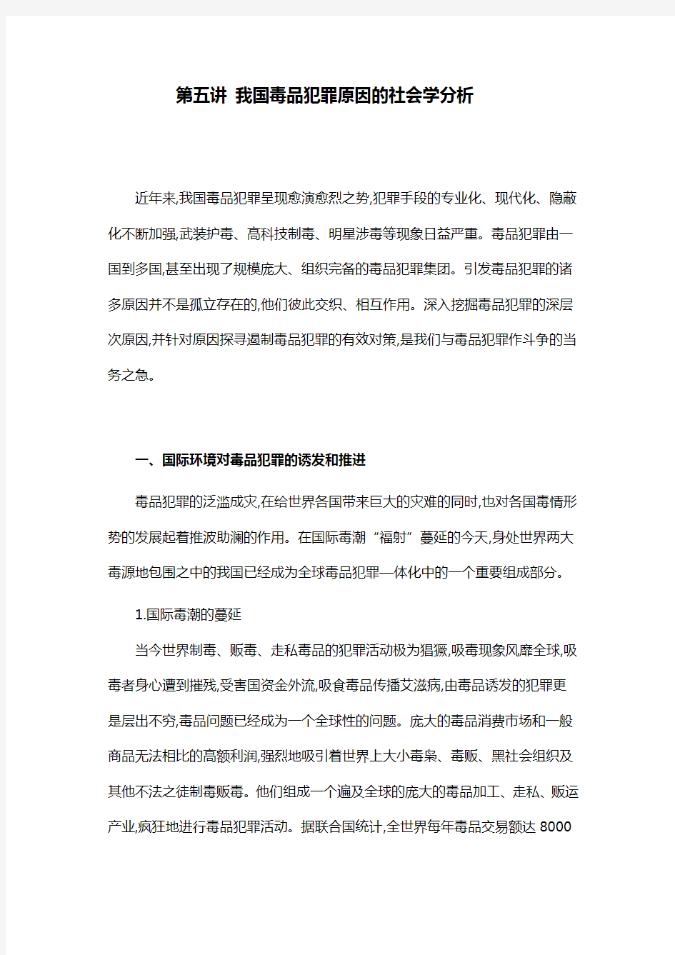 第五讲 我国毒品犯罪原因的社会学分析