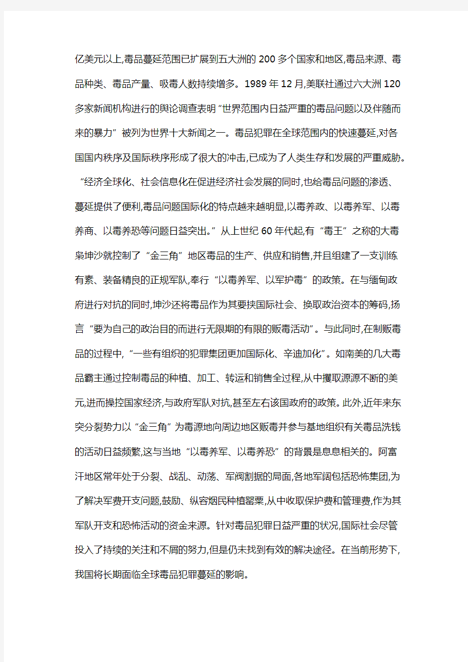 第五讲 我国毒品犯罪原因的社会学分析