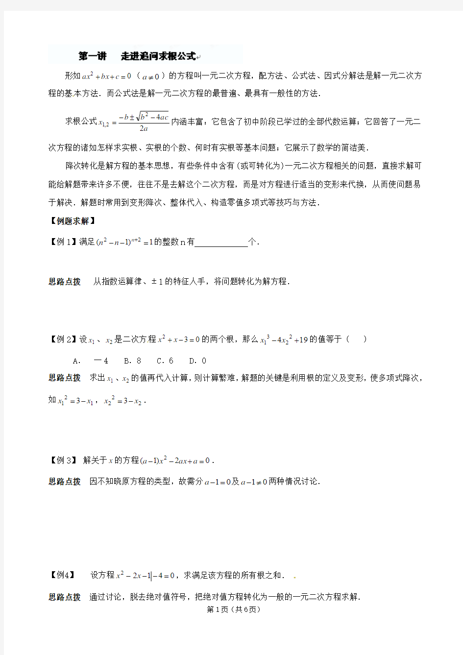 贵州省贵阳市花溪第二中学九年级数学竞赛讲座 01第一讲 走进追问求根公式