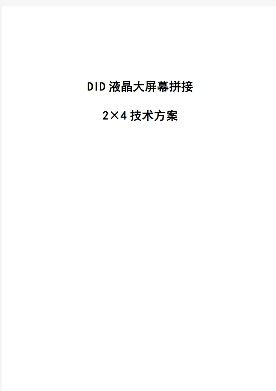 55寸液晶大屏拼接2x4技术方案