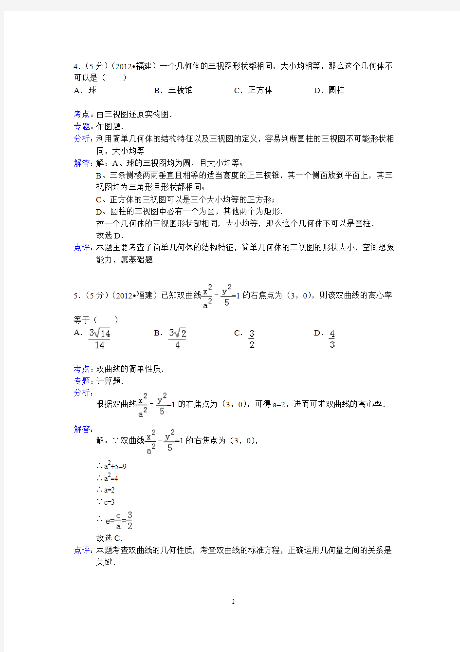 2012年福建省高考数学试卷(文科)答案与解析