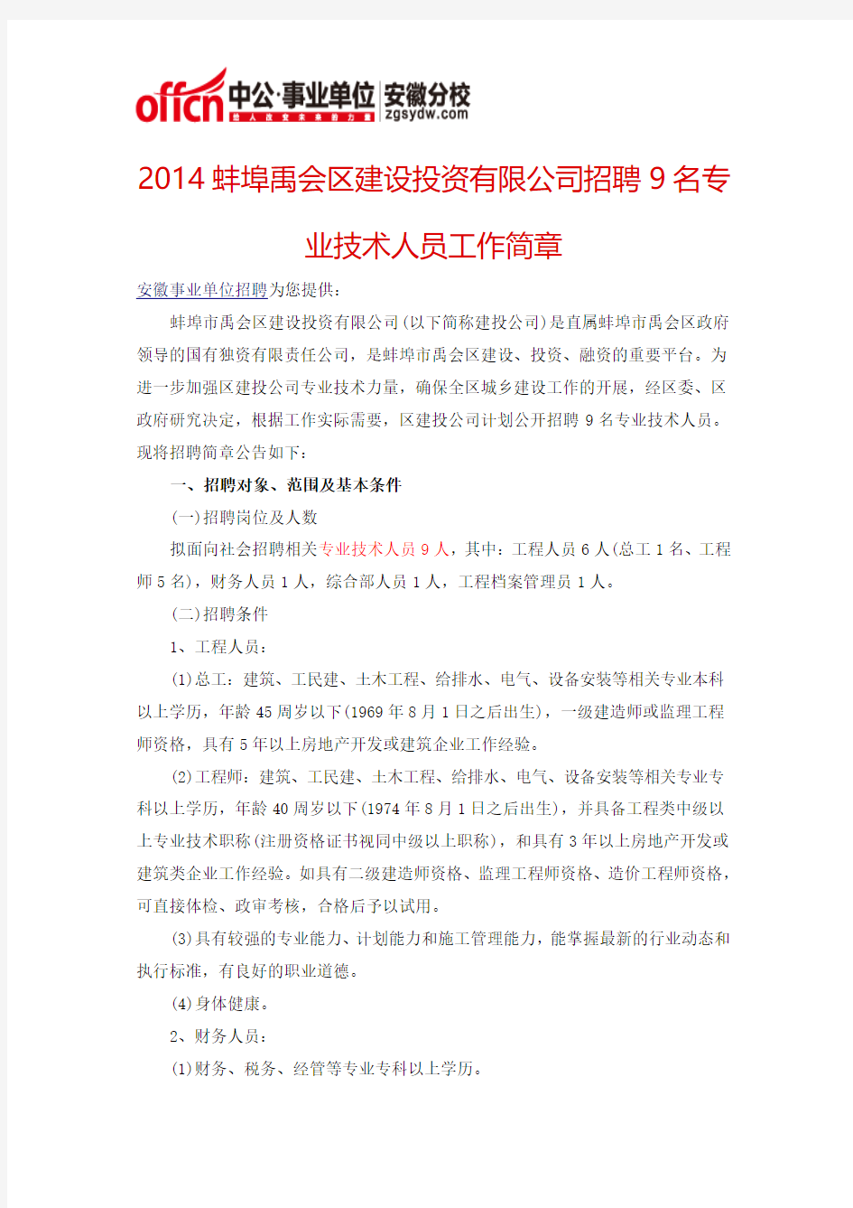 2014蚌埠禹会区建设投资有限公司招聘9名专业技术人员工作简章