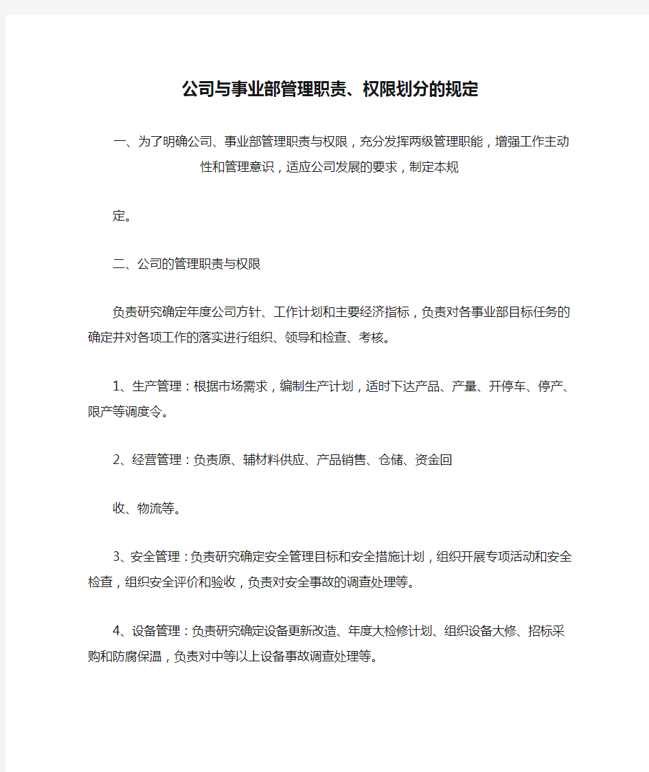 公司与事业部管理职责、权限划分的规定