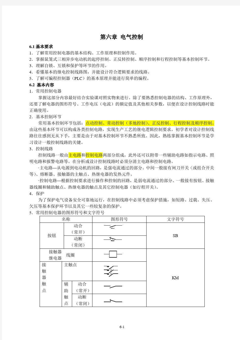 电工学少学时第三版 张南主编 课后练习答案 第六章 电气控制修改