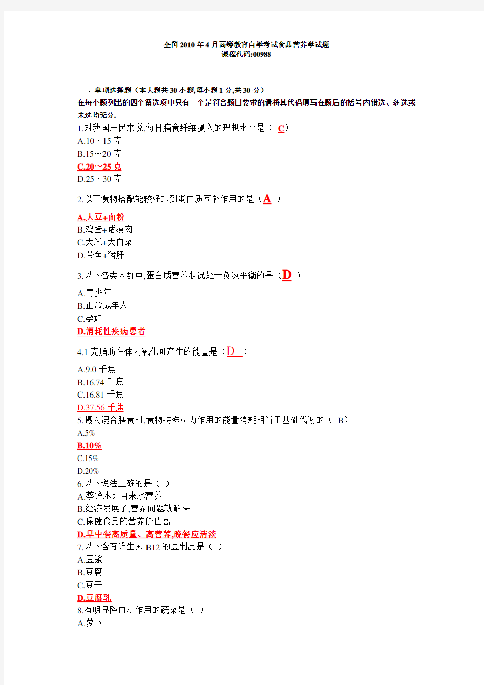 经典食品营养学试题及答案_[1].doc