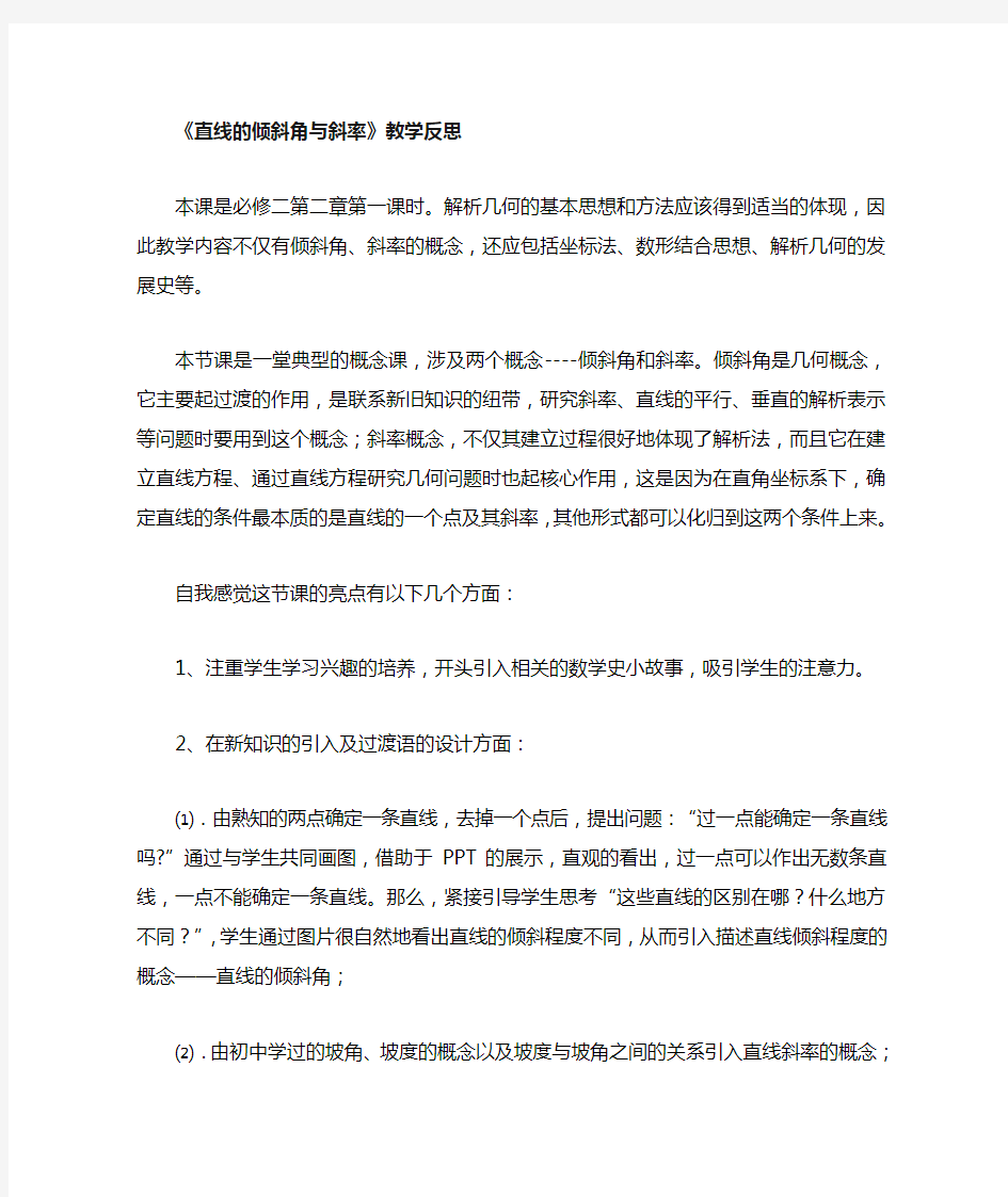 直线的倾斜角与斜率教学反思