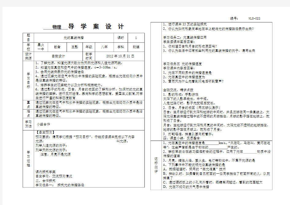 WL8-023第四章第一节光的直线传播第一课时导学案附教学反思