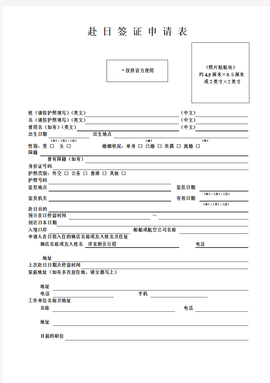 最新赴日签证申请表(必须打印在一张纸上)