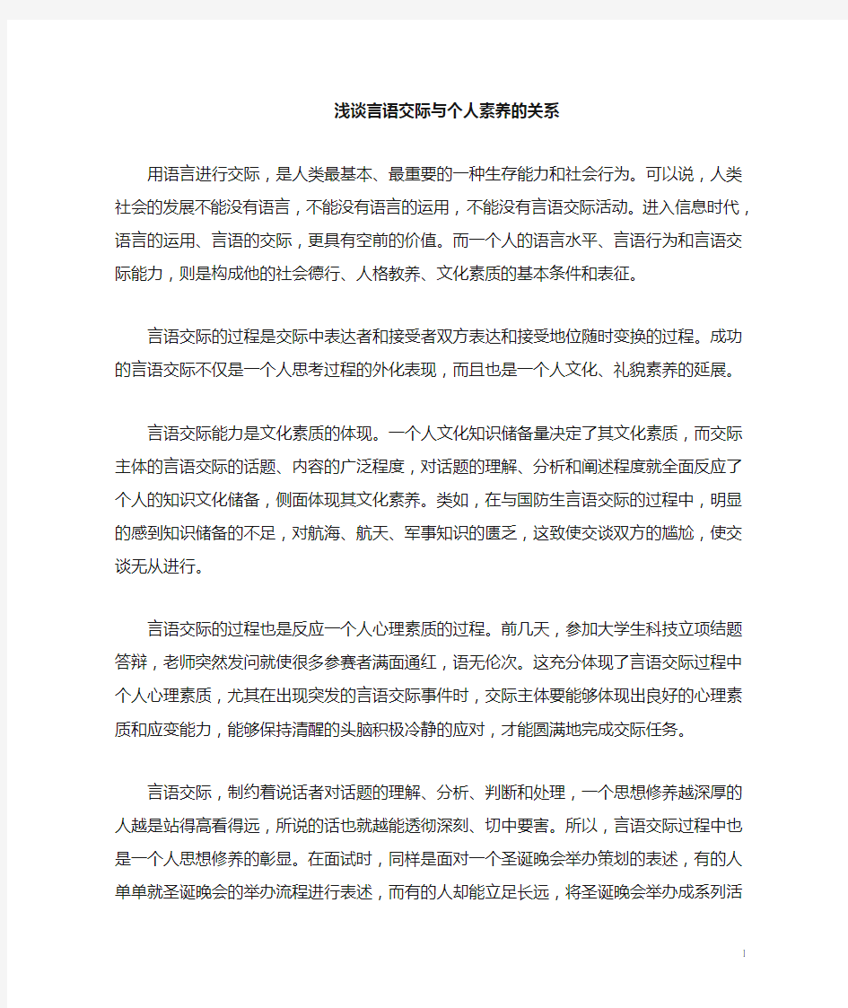 言语交际与个人素养的关系