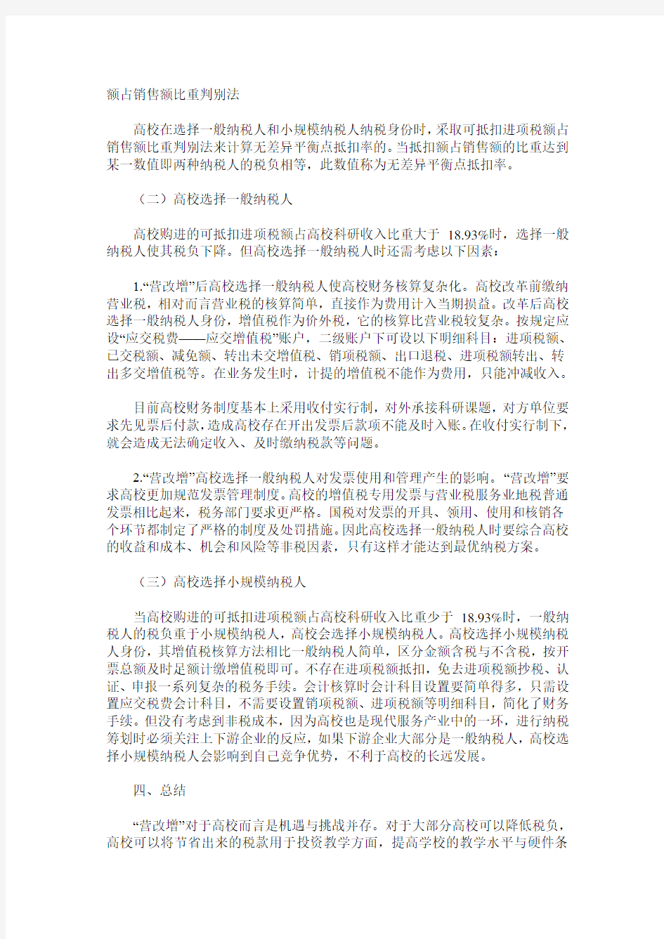 “营改增”后高校纳税身份选择