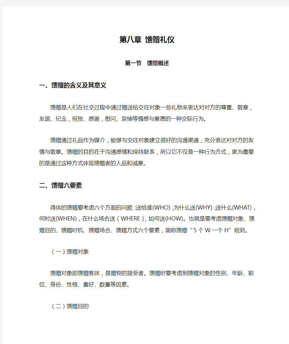 第八章 馈赠礼仪 概述