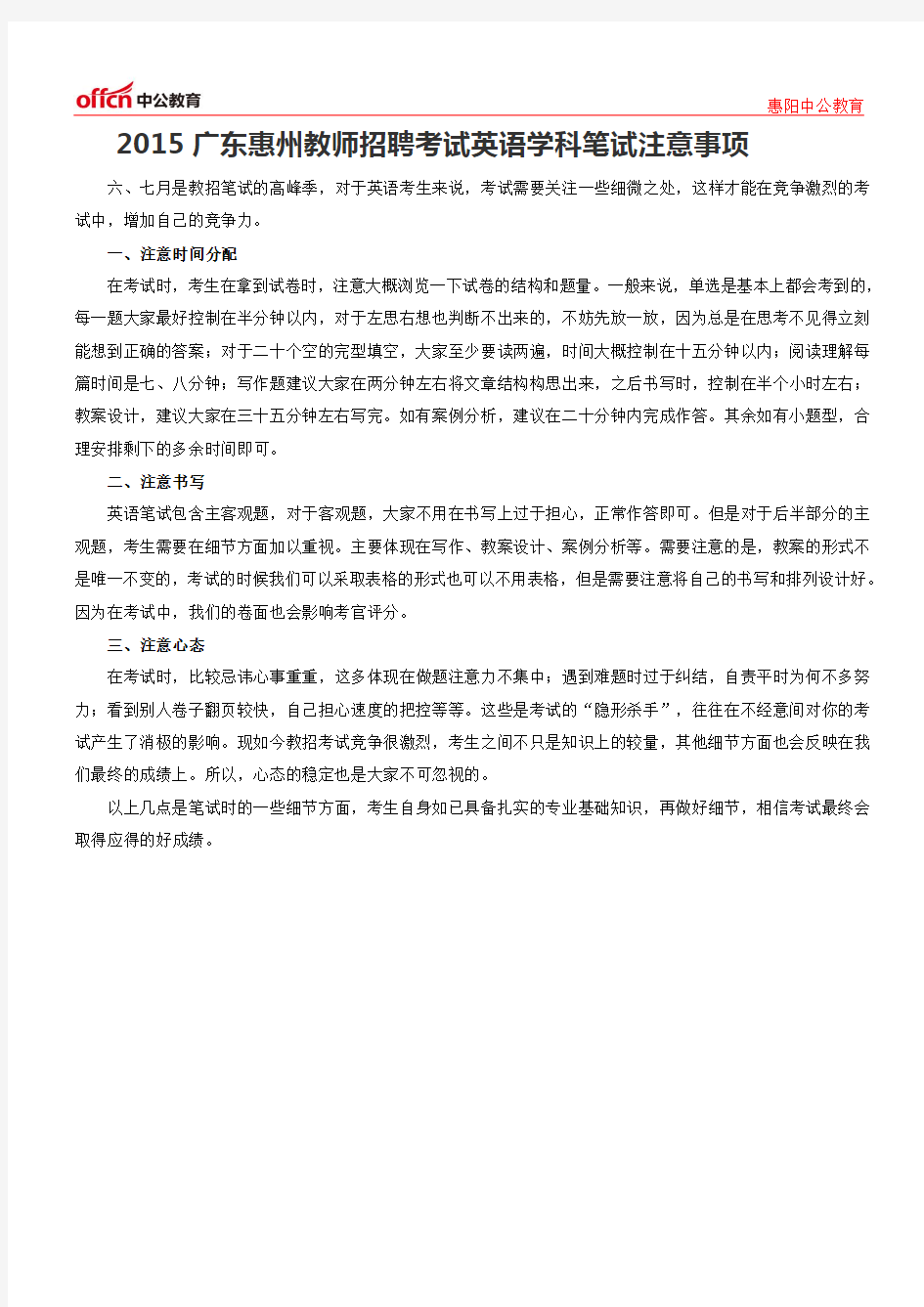 2015广东惠州教师招聘考试英语学科笔试注意事项