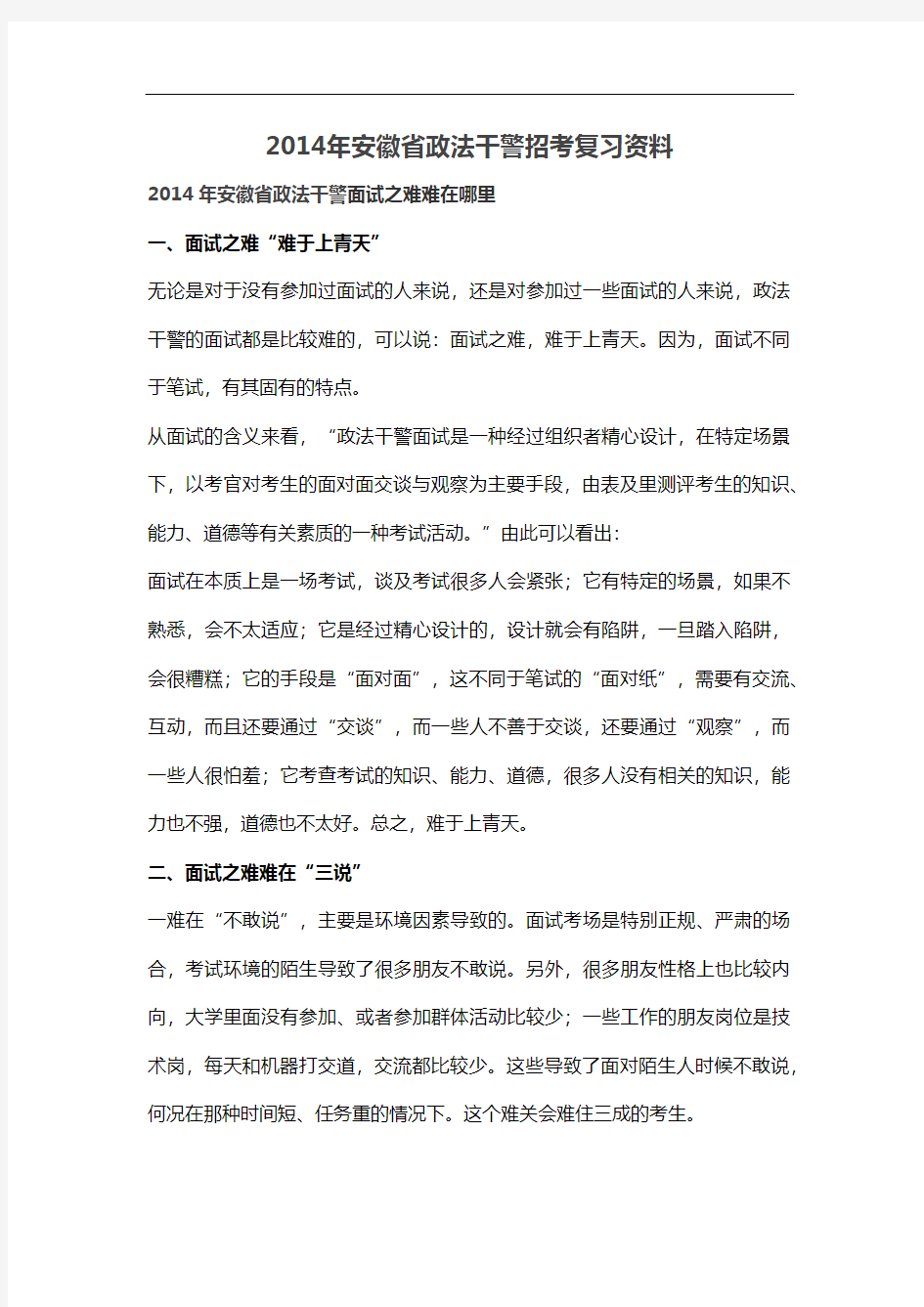 2014年安徽省政法干警招考复习资料