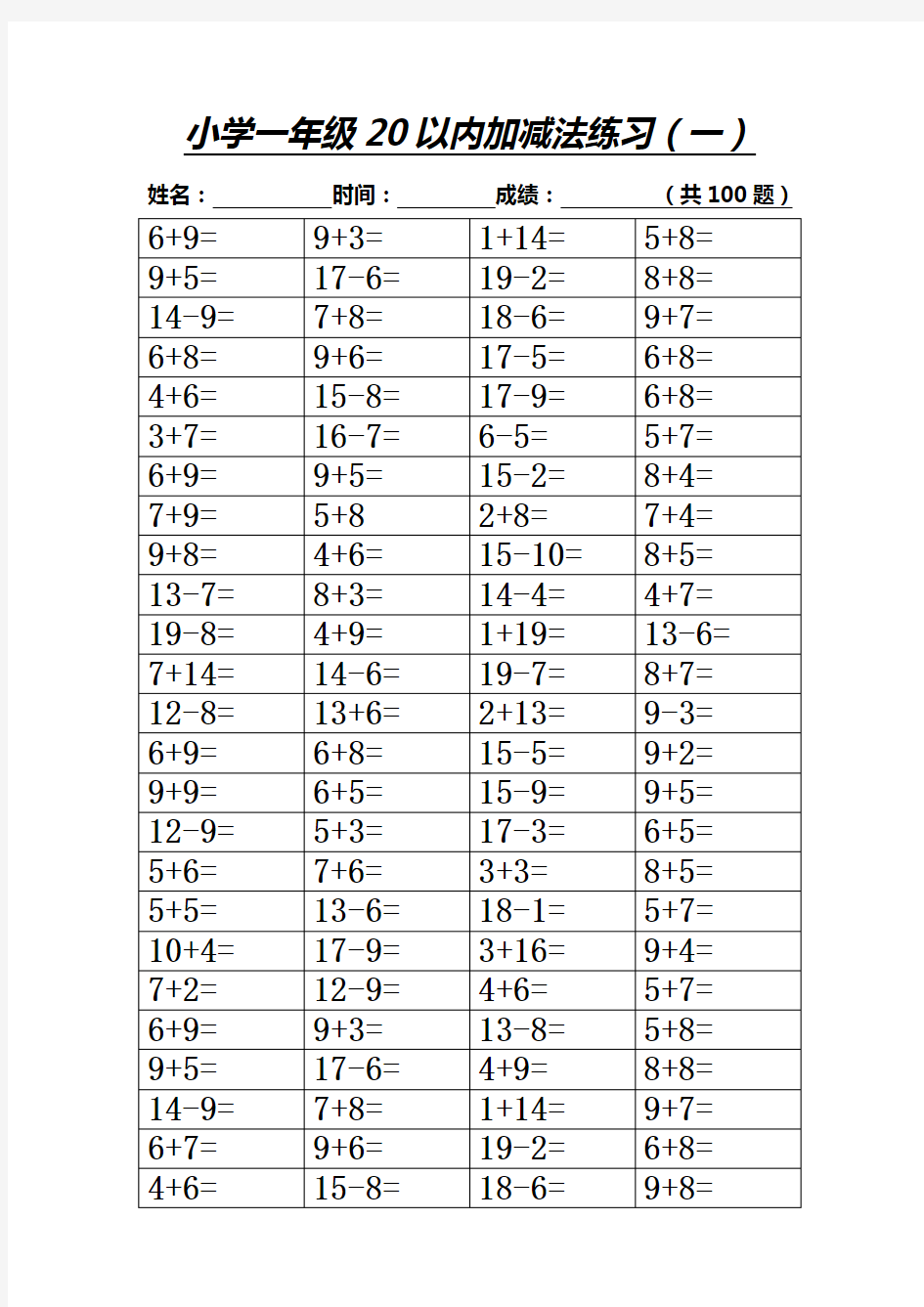 小学一年级20以内加减法练习 400道题