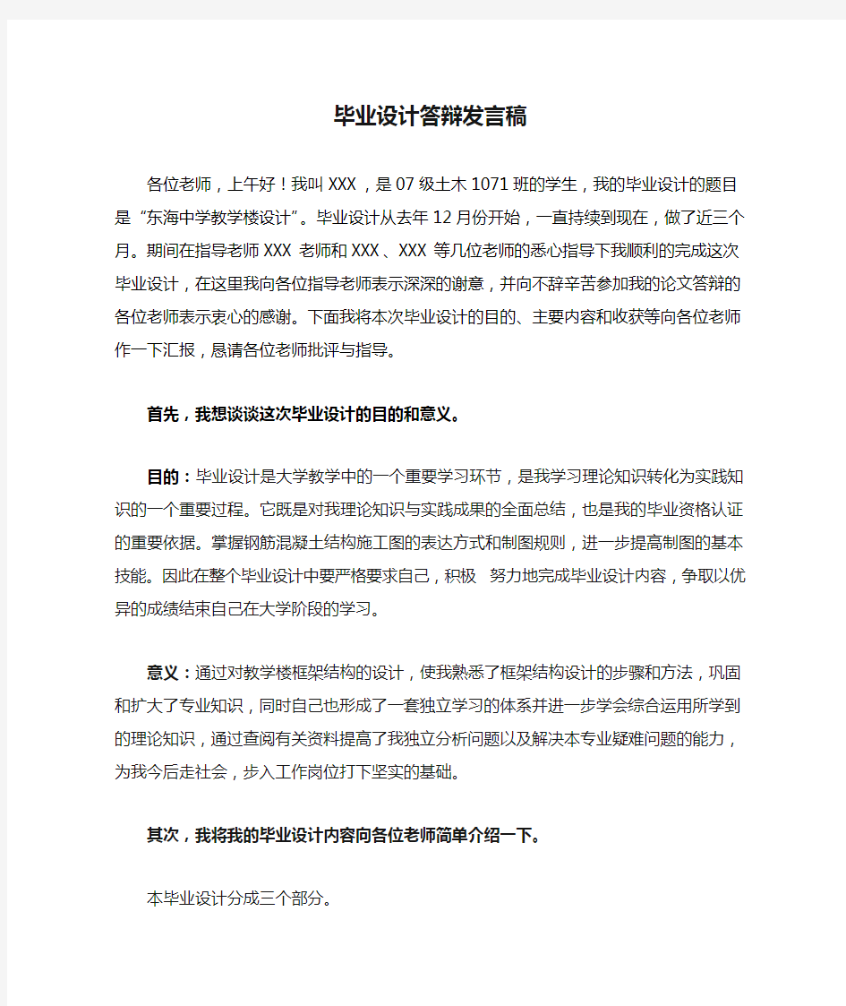 毕业设计答辩发言稿