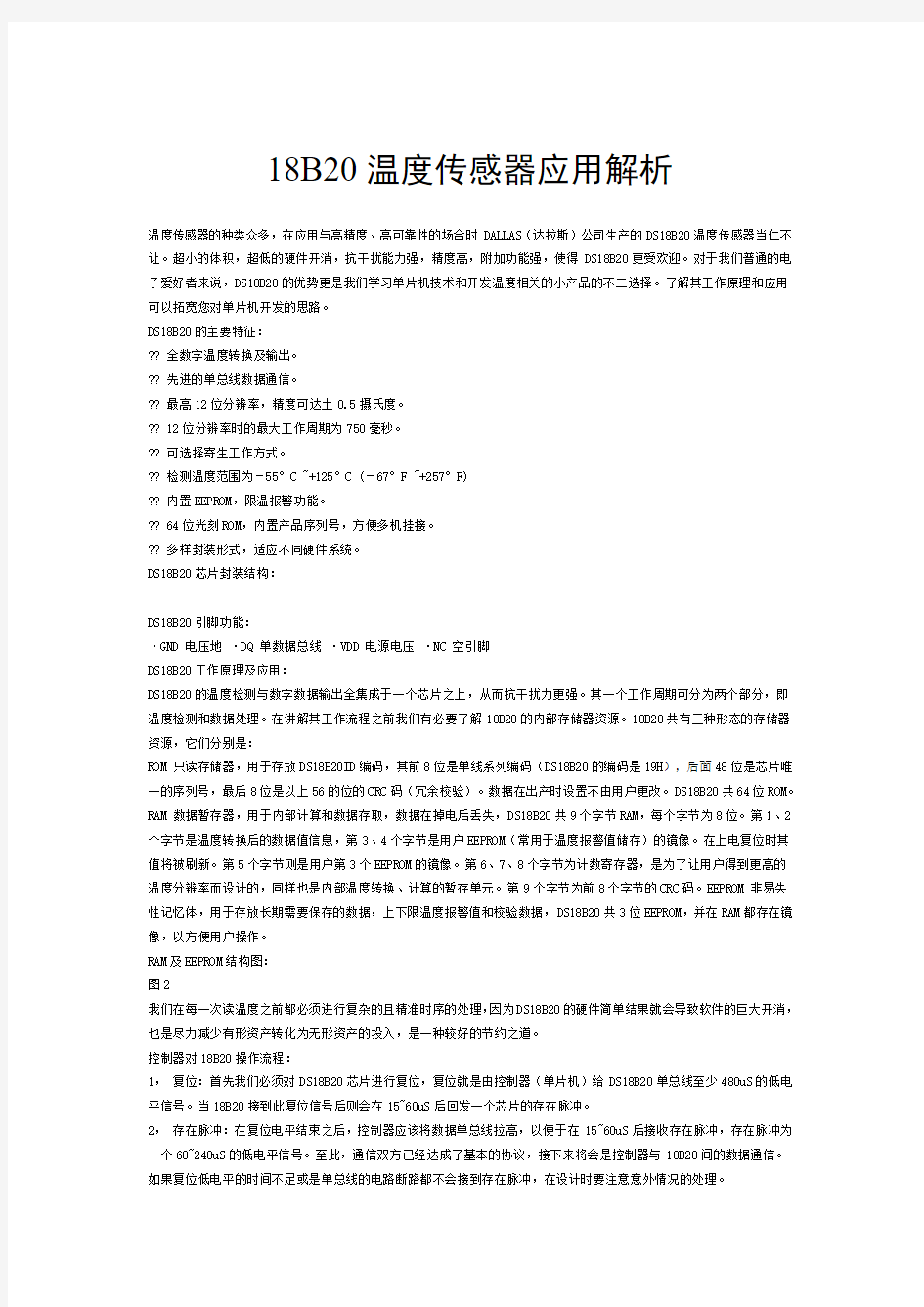 DS18B20中文资料--最全版