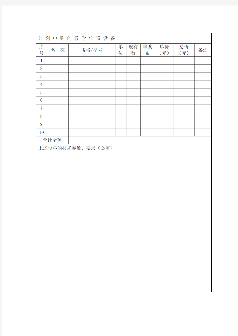 教学仪器设备购置申请报告